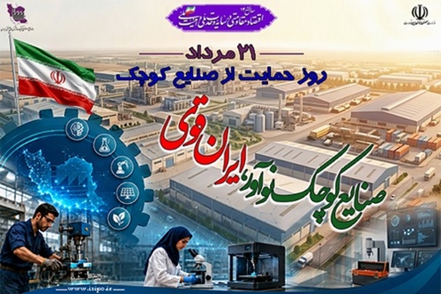 21 مرداد ماه روز ملی حمایت از صنایع کوچک گرامی باد